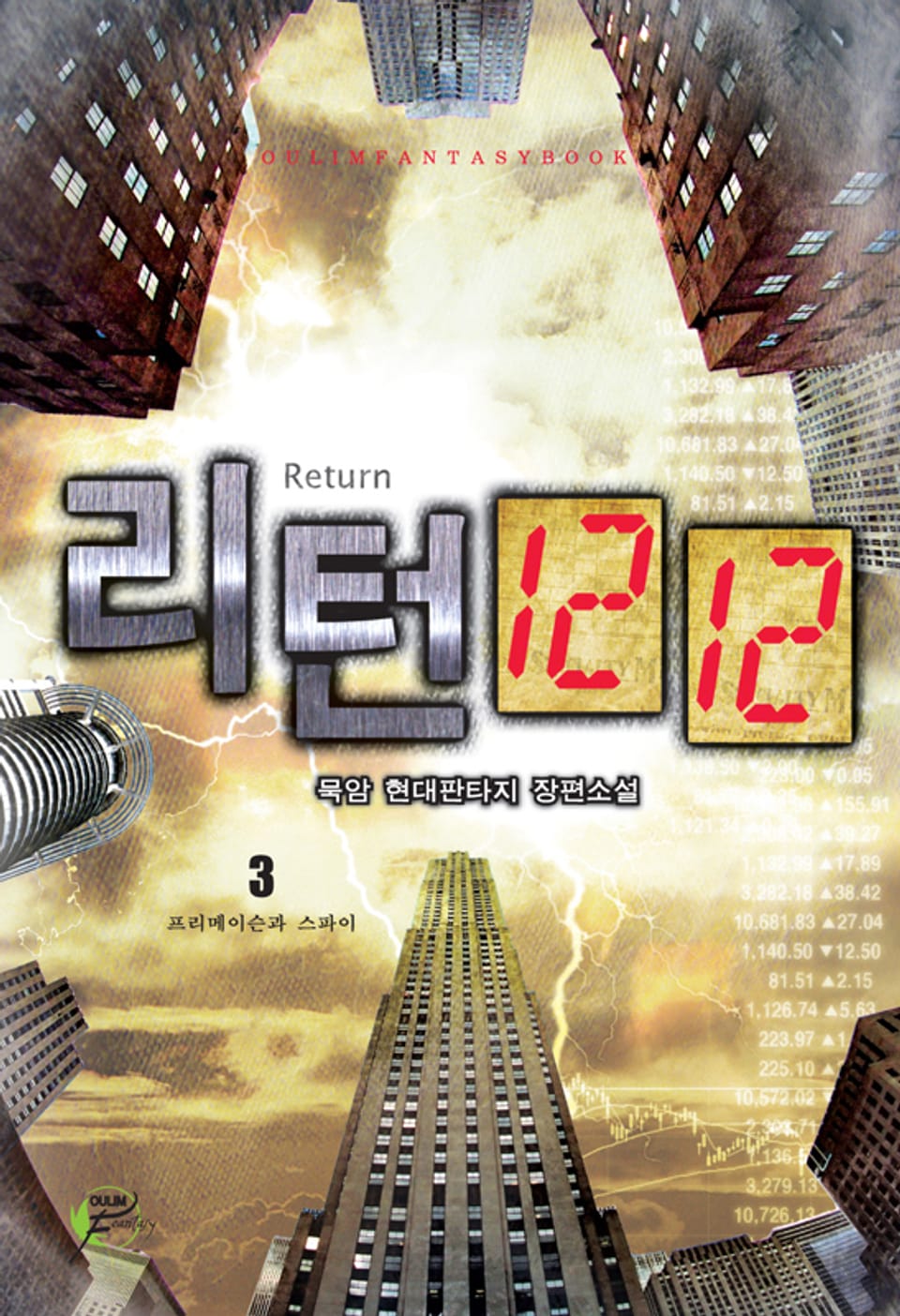 리턴 1212 03권