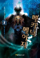 메카닉 메이지 표지 이미지