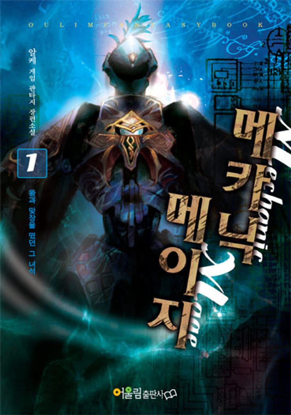 메카닉 메이지 01권