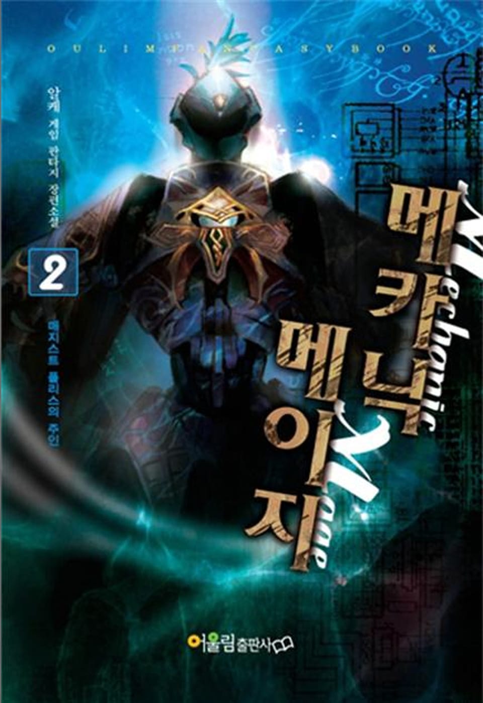 메카닉 메이지 02권