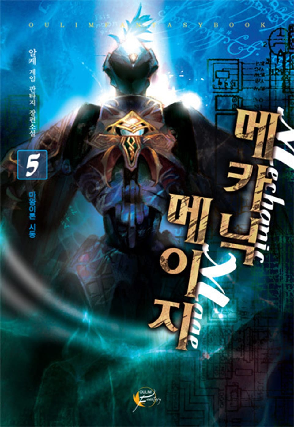 메카닉 메이지 05권
