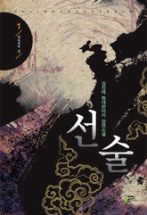 선술 표지 이미지