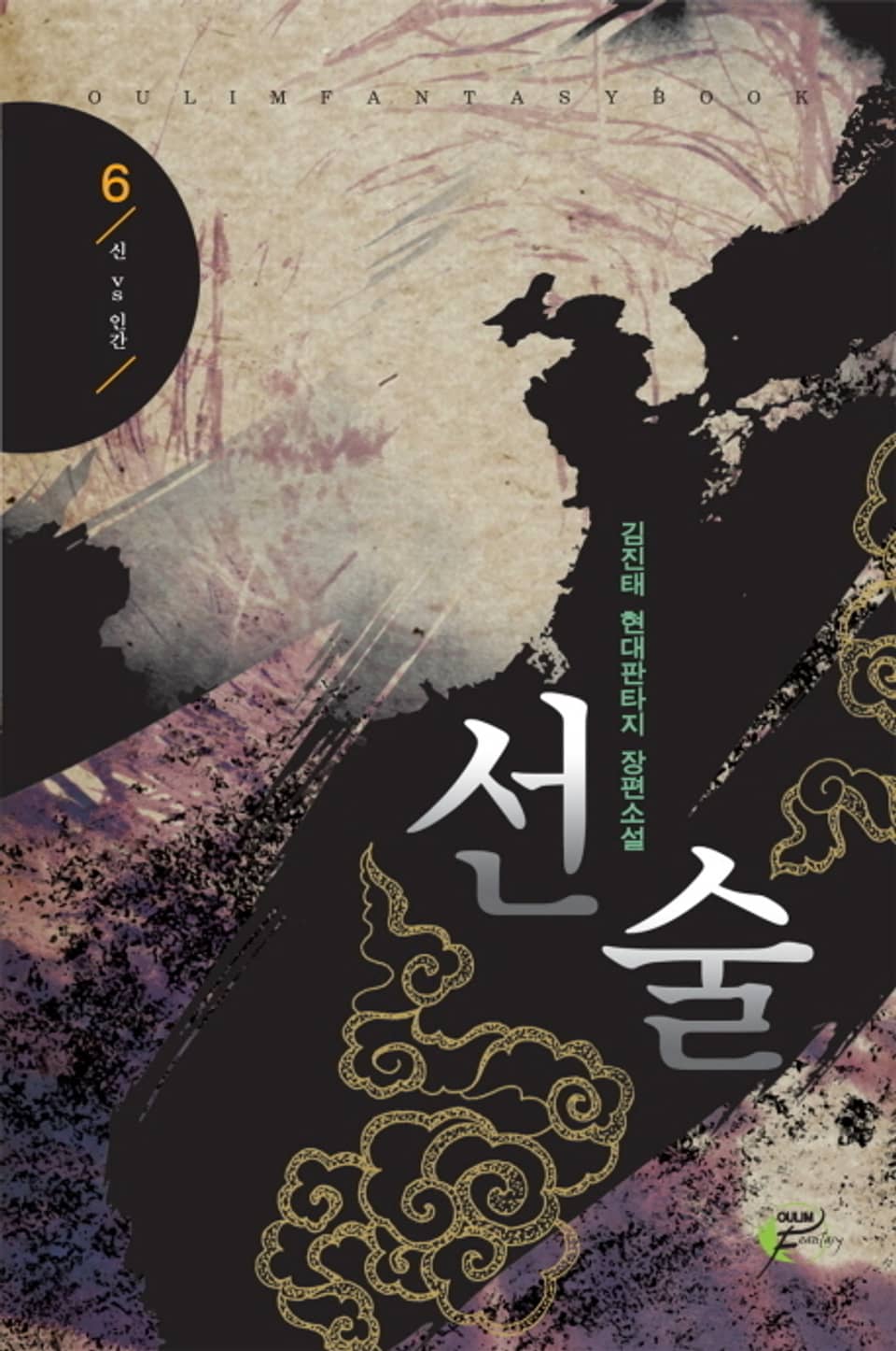 선술 06권 (완결)