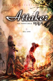 어태커