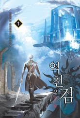 역천의 검 표지 이미지