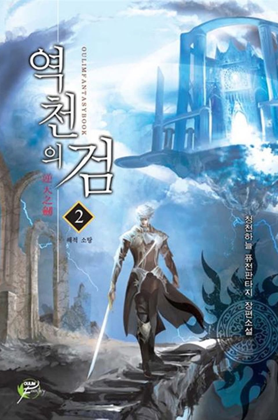 역천의 검 02권