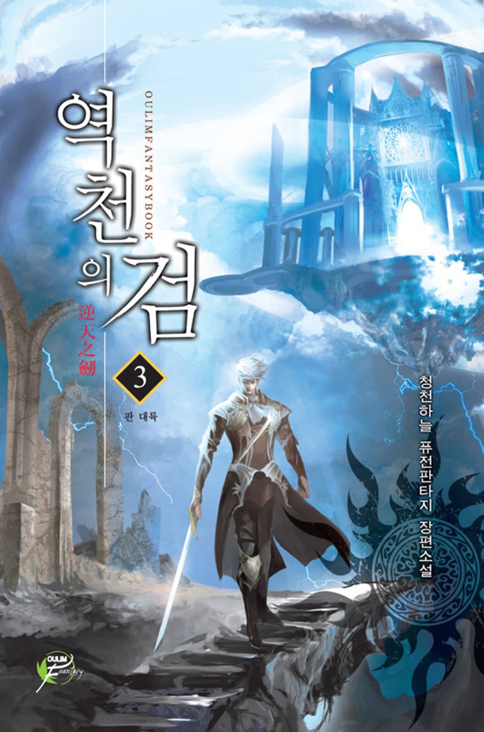 역천의 검 03권