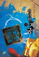 찬란한 제국 표지 이미지