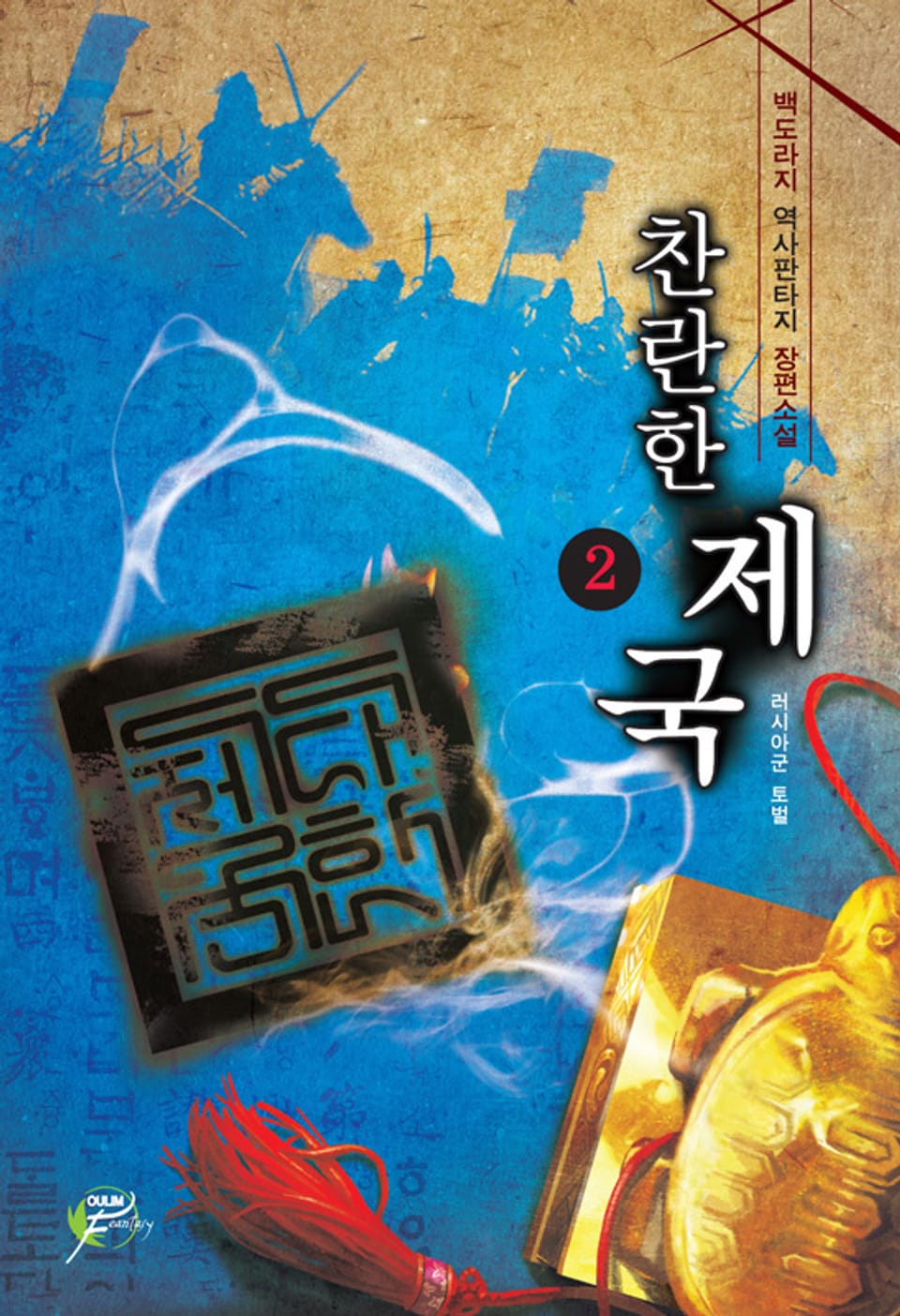 찬란한 제국 02권