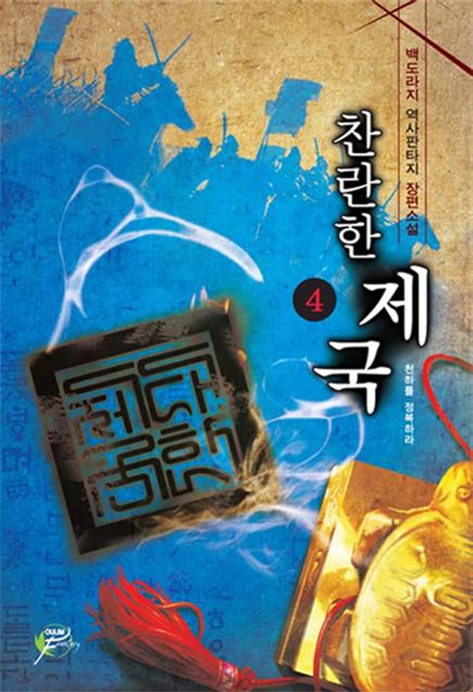 찬란한 제국 04권