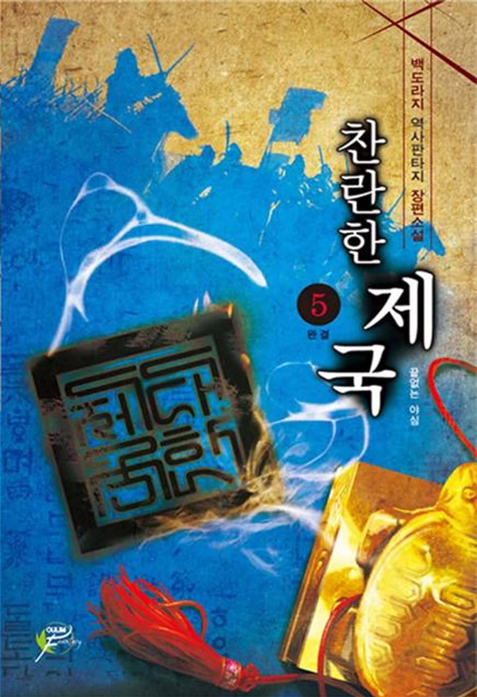 찬란한 제국 05권 (완결)