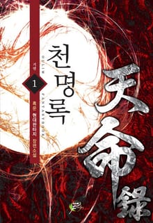 천명록