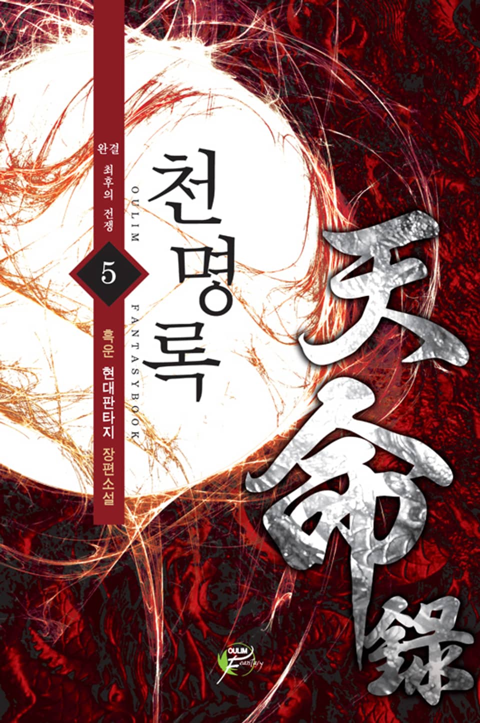 천명록 05권 (완결)