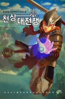 천상대전쟁
