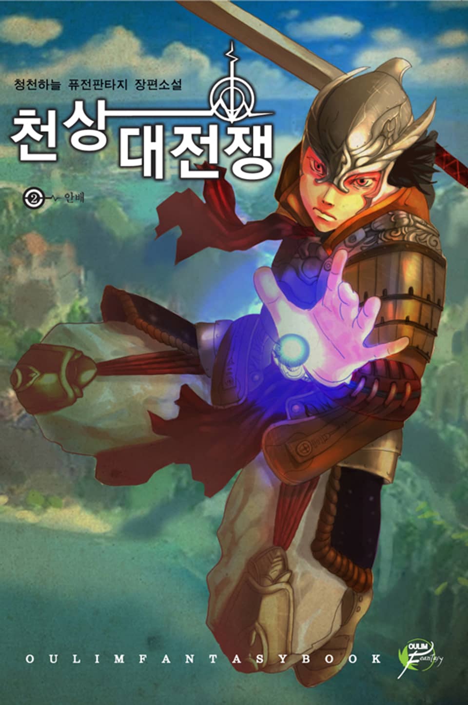 천상대전쟁 02권