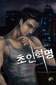 초인혁명