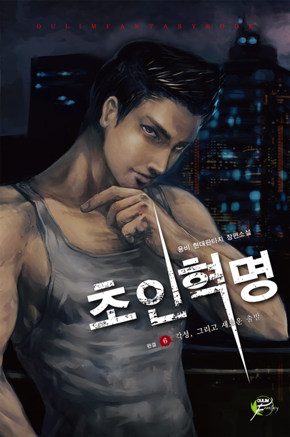 초인혁명 06권 (완결)