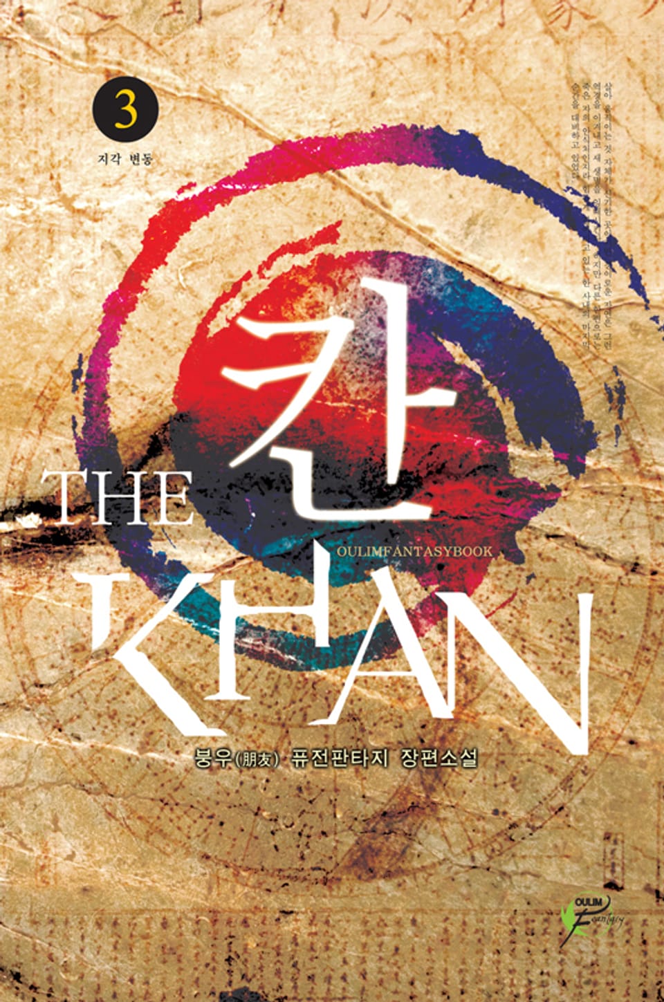 칸 전설의 시작 03권