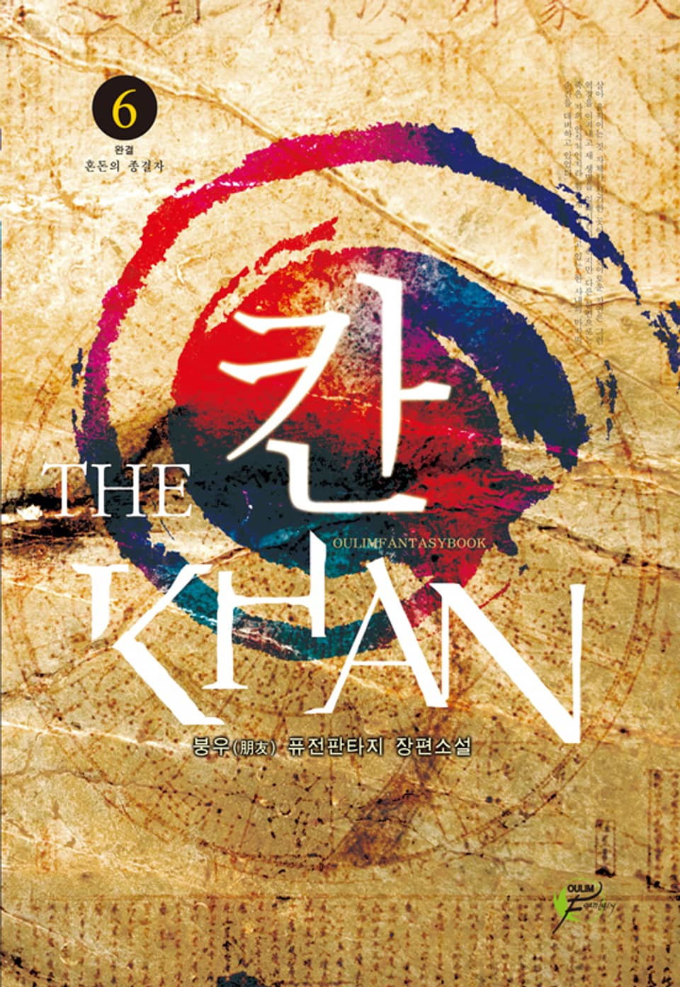 칸 전설의 시작 06권 (완결)
