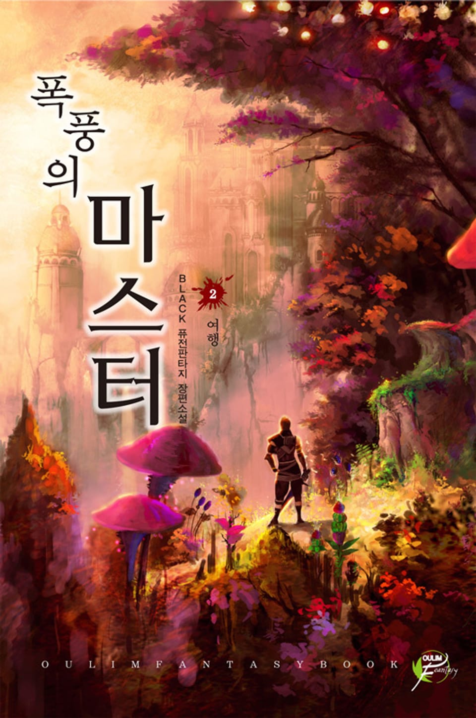 폭풍의 마스터 02권