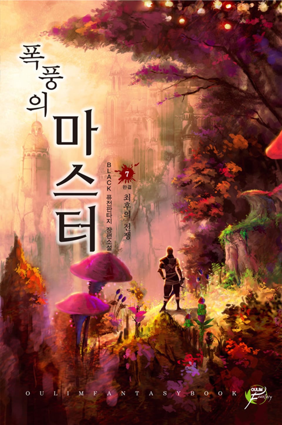 폭풍의 마스터 07권 (완결)