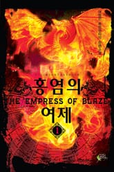 홍염의 여제 표지 이미지