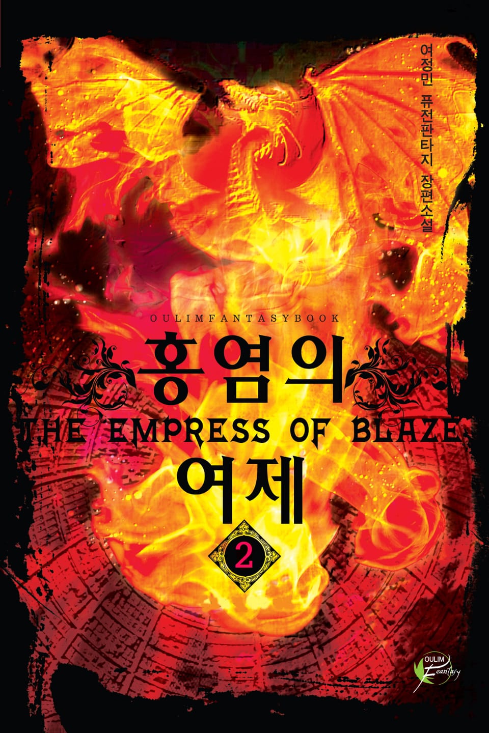 홍염의 여제 02권