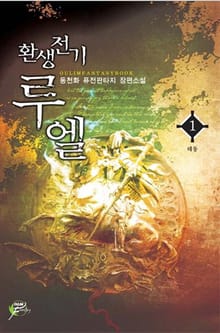 환생전기 루엘