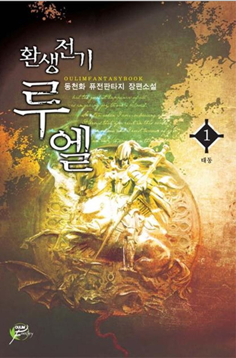 환생전기 루엘 01권