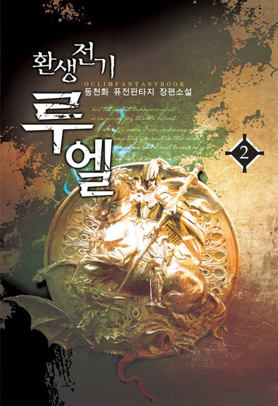 환생전기 루엘 02권