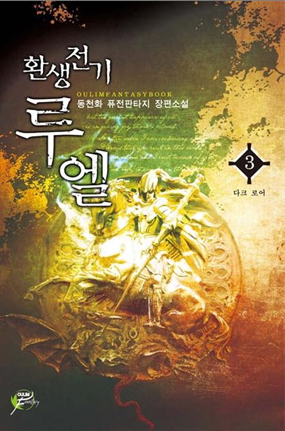 환생전기 루엘 03권