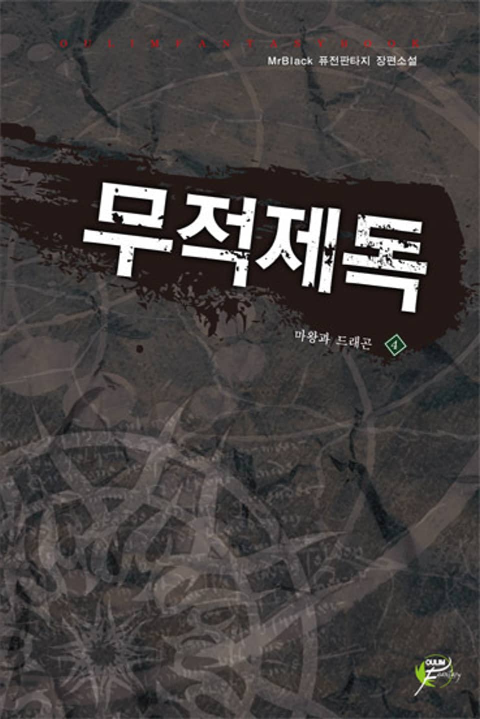 무적제독 04권
