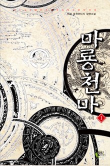 마룡천마