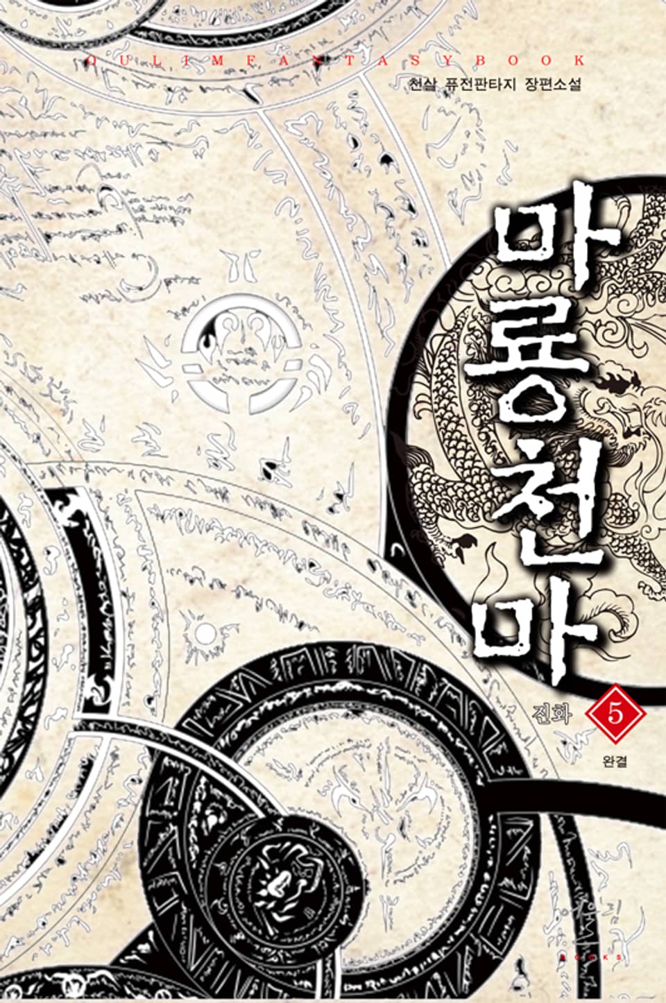 마룡천마 05권 (완결)