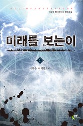 미래를 보는 이 표지 이미지