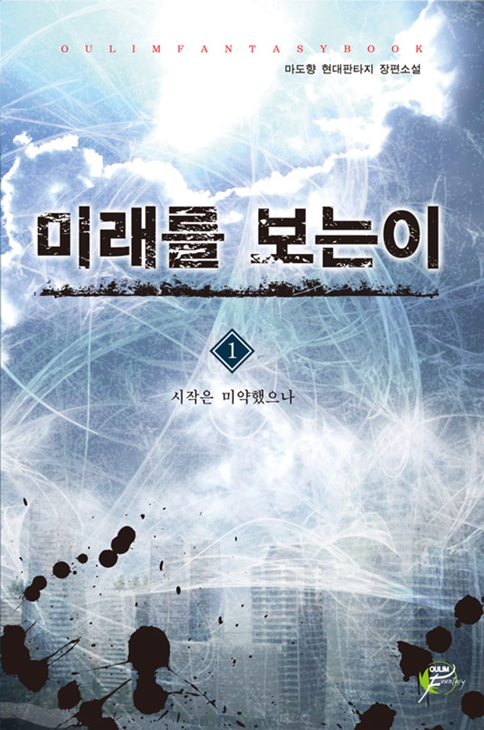 미래를 보는 이 01권