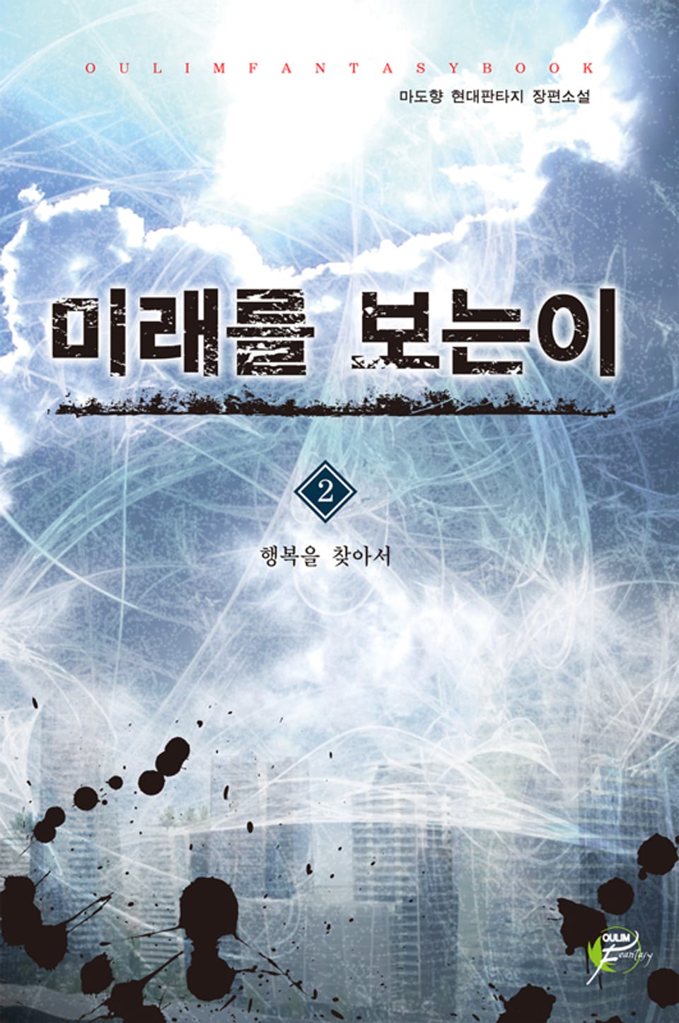 미래를 보는 이 02권