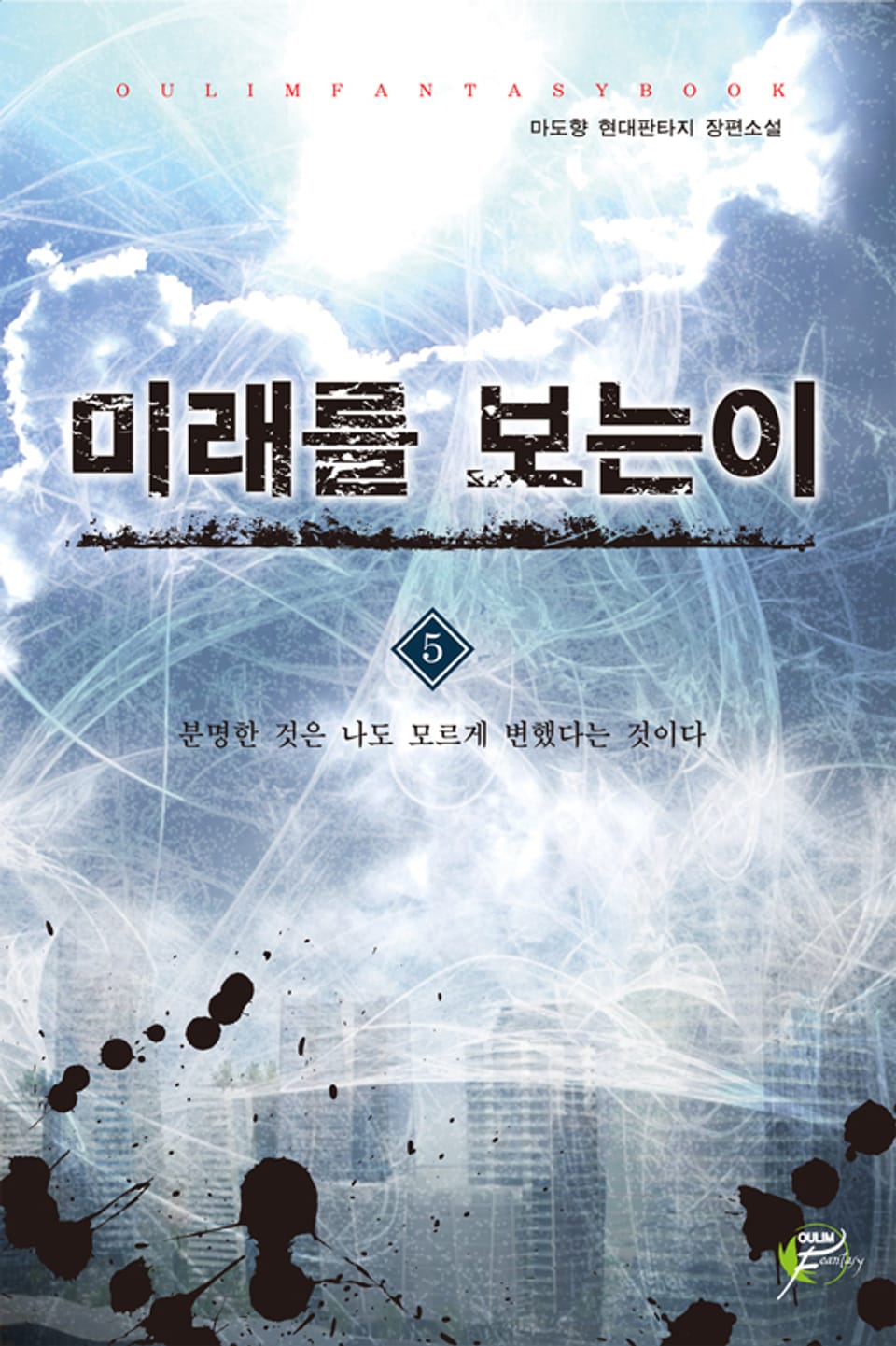 미래를 보는 이 05권