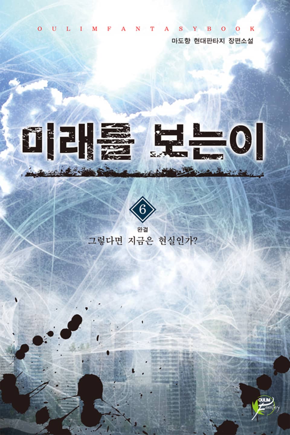 미래를 보는 이 06권 (완결)