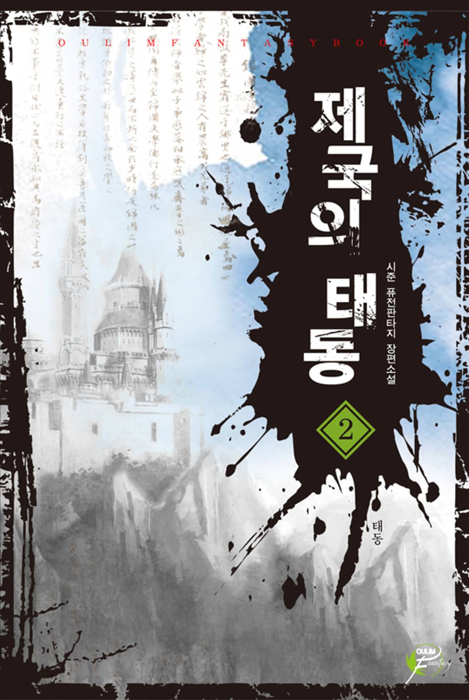 제국의 태동 02권