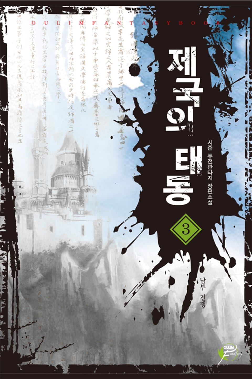 제국의 태동 03권