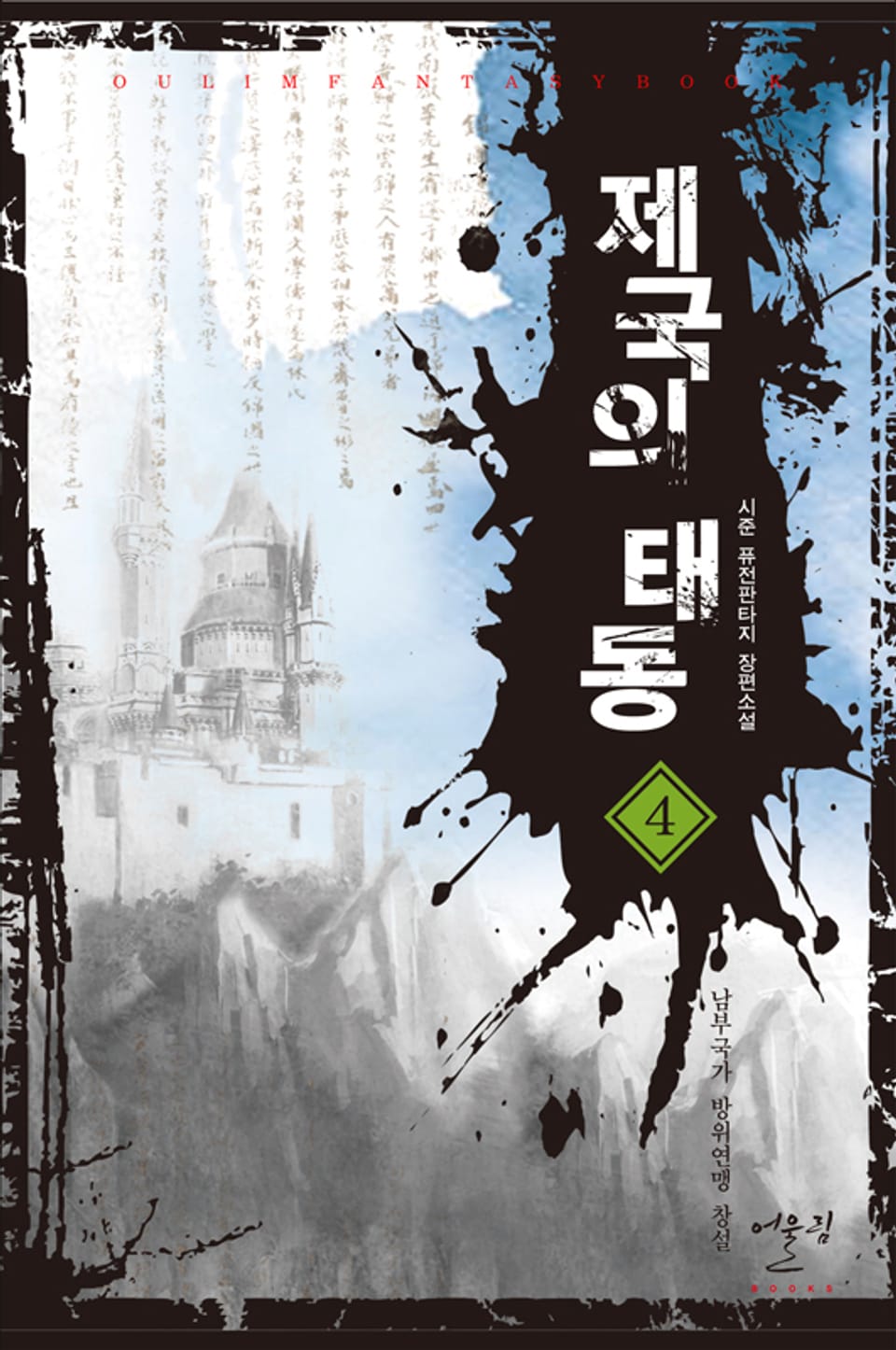 제국의 태동 04권