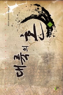 대륙의 혼