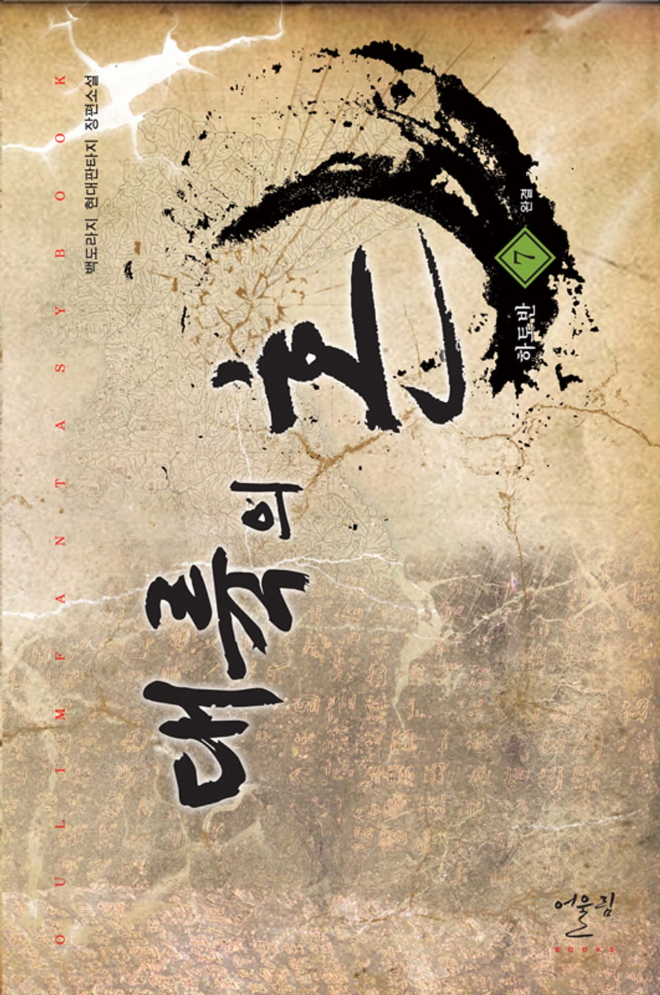 대륙의 혼 07권 (완결)