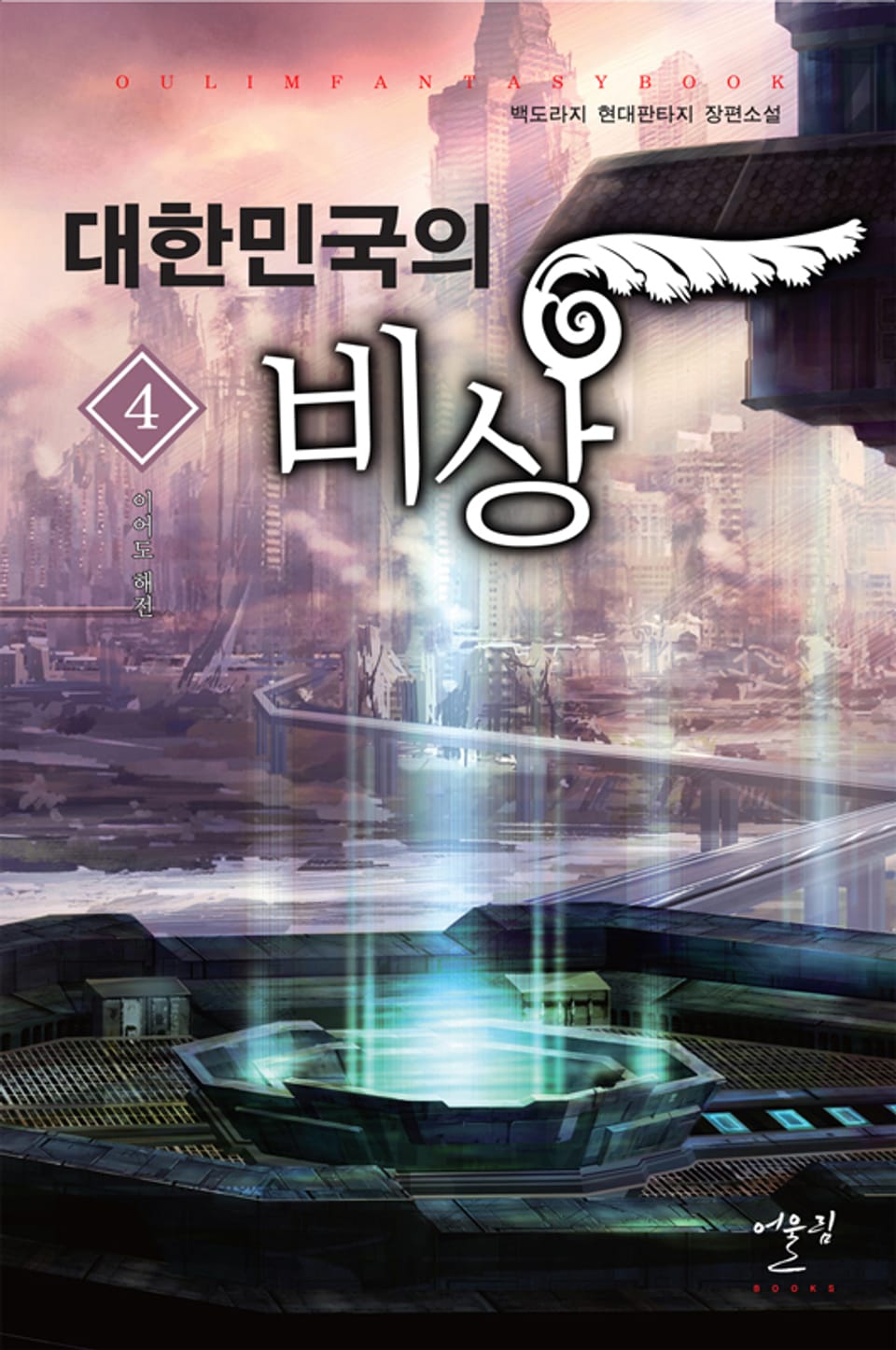 대한민국의 비상 4