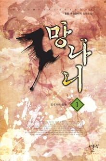 망나니