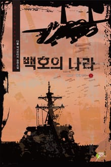 백호의 나라
