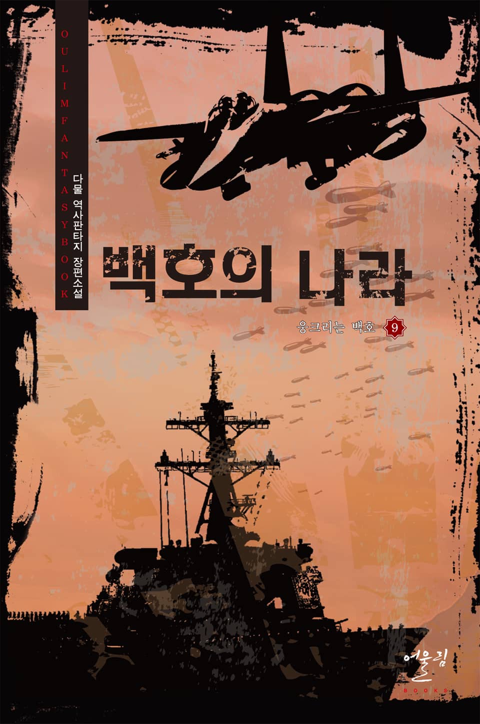 백호의 나라 9권