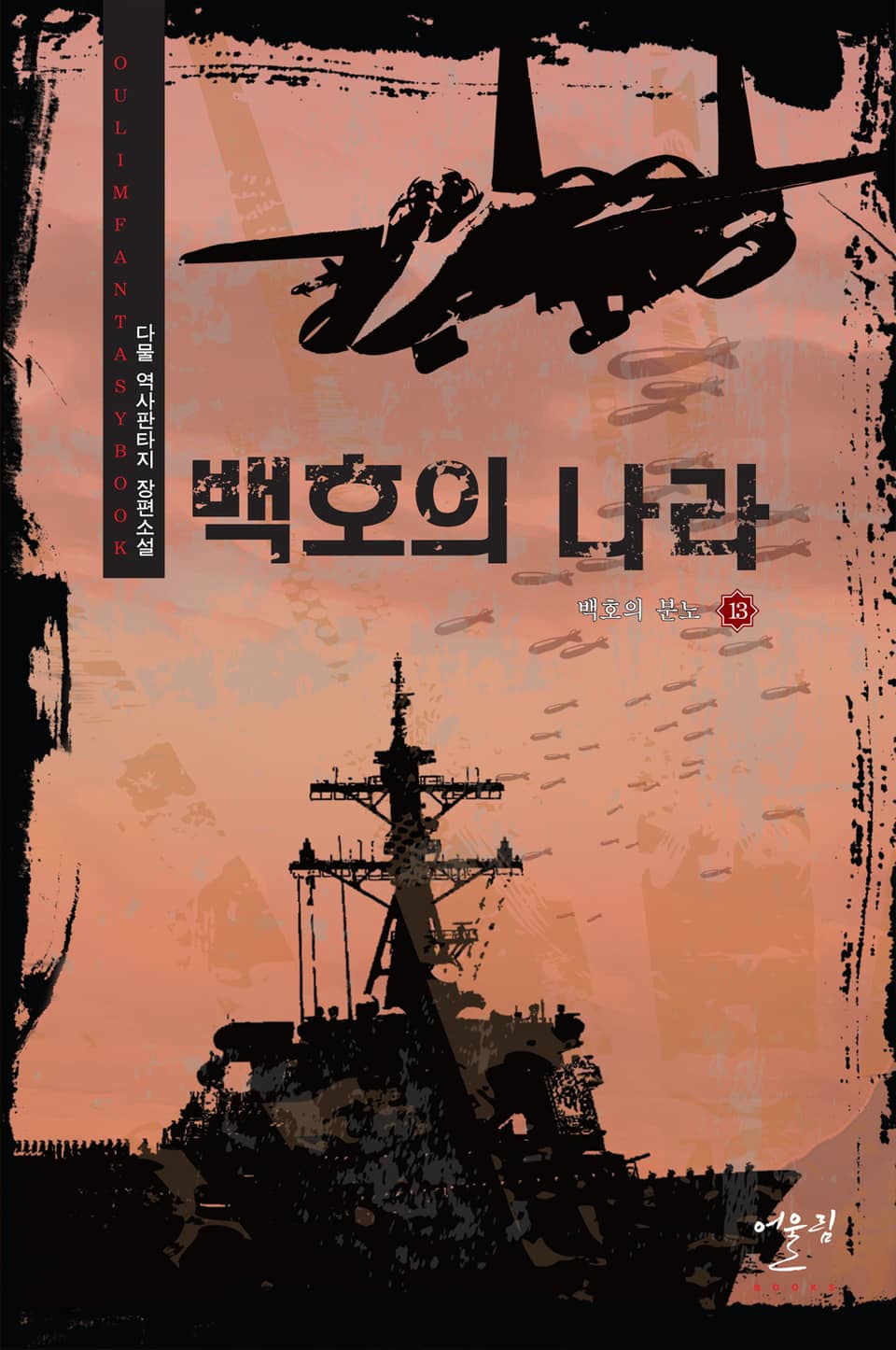 백호의 나라 13권