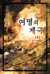 여명의 제국 표지 이미지